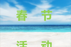 2023年大禹水业春节回馈电子水票活动