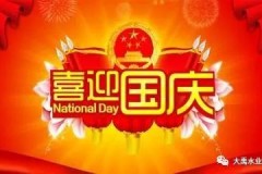 2020大禹水业国庆放假8天