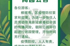 朝阳公园闭园公告