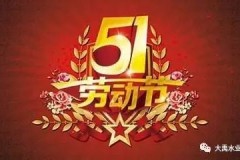 劳动节五月一日二日休息两天