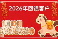 大禹水业2026新年回馈活动
