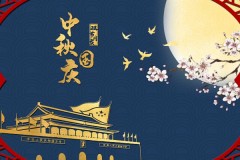 2023年中秋节国庆节放假8天