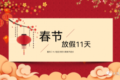 春节放假11天请备水