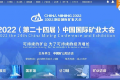 2022中国国际矿业大会线上正式开幕