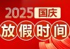2025年国庆节放假8天