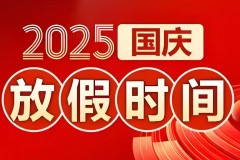 2025年国庆节放假8天