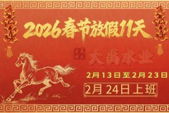 大禹水业2026年春节放假11天