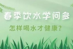 春季饮水学问多，怎样喝水才健康？