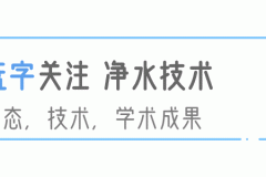 水务看点 | 推进饮用水HACCP体系建设实现水质全过程管控的探索与实践