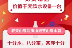 8月限定 | 买农夫山泉，免费送千元即热饮水机！