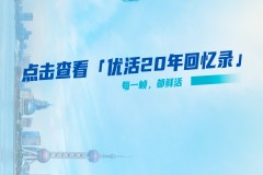 点击查看「优活20年回忆录」