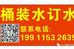 长沙桶装水送水上门（正规水站，证照齐全）98家门店就近配送，欢迎来电咨询