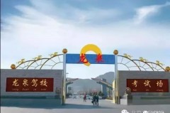 北京龙泉驾校|优惠团报开始了|一对一客服 平民价格电话微信13810841439