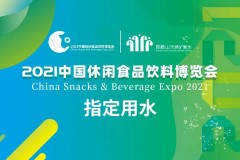 昆嵛山天然矿泉水成为2021中国休闲食品饮料博览会指定用水