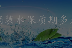 桶装水保质期多久