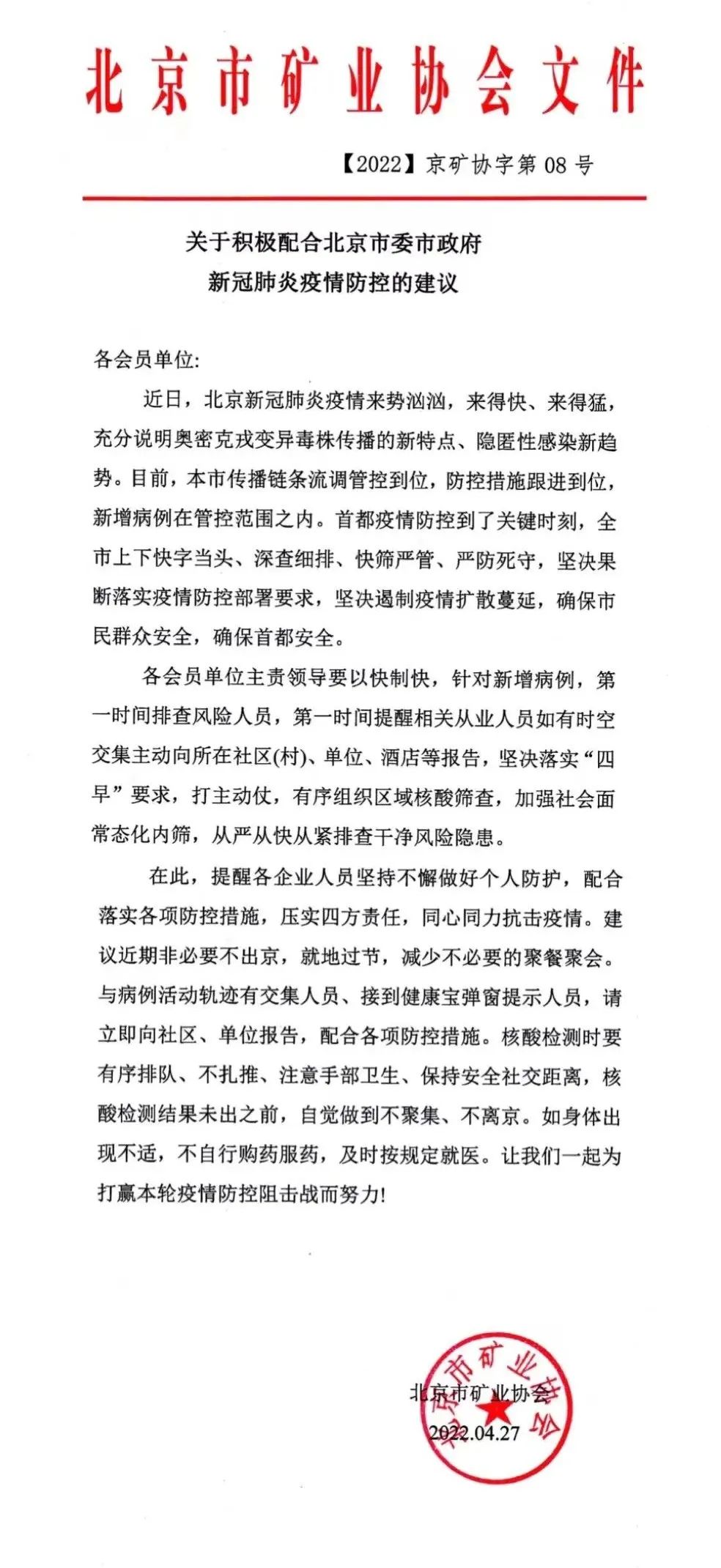 北京矿协 | 关于新冠肺炎疫情防控的建议