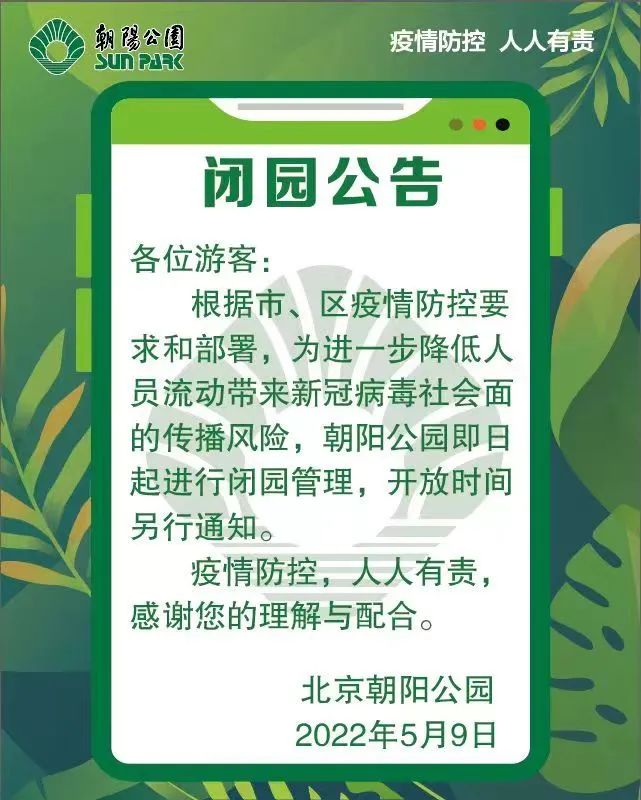 朝阳公园闭园公告