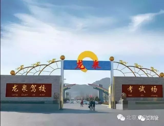 北京龙泉驾校|优惠团报开始了|一对一客服 平民价格电话微信13810841439
