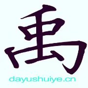北京旺淮大禹水业