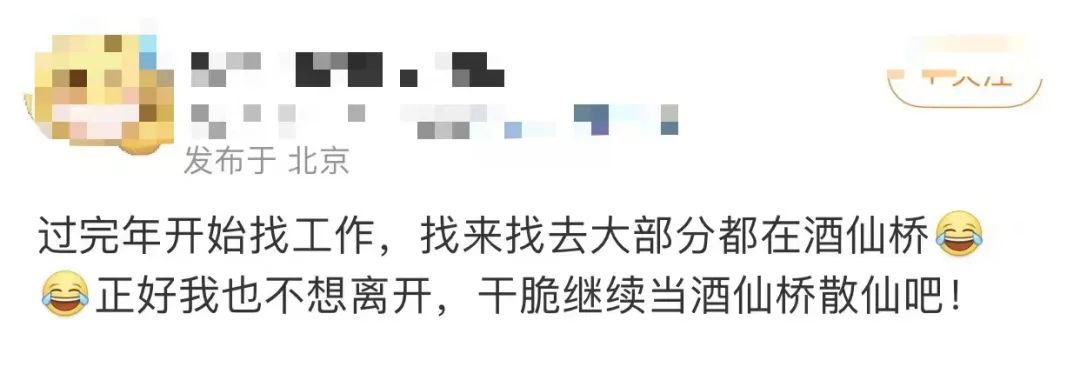 北漂几年,才能住懂酒仙桥 第2张 北漂几年,才能住懂酒仙桥 第2张