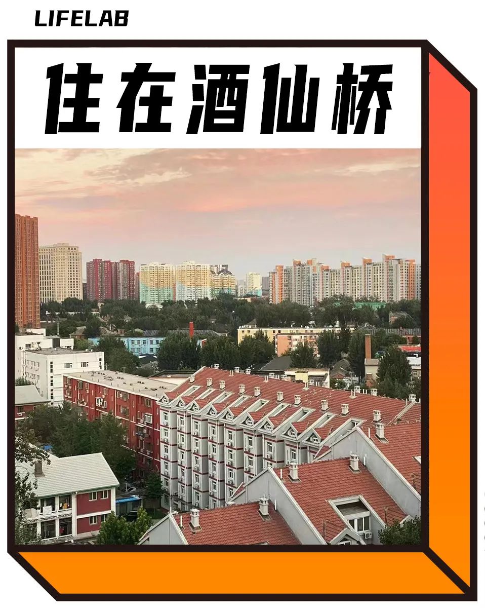 北漂几年，才能住懂酒仙桥