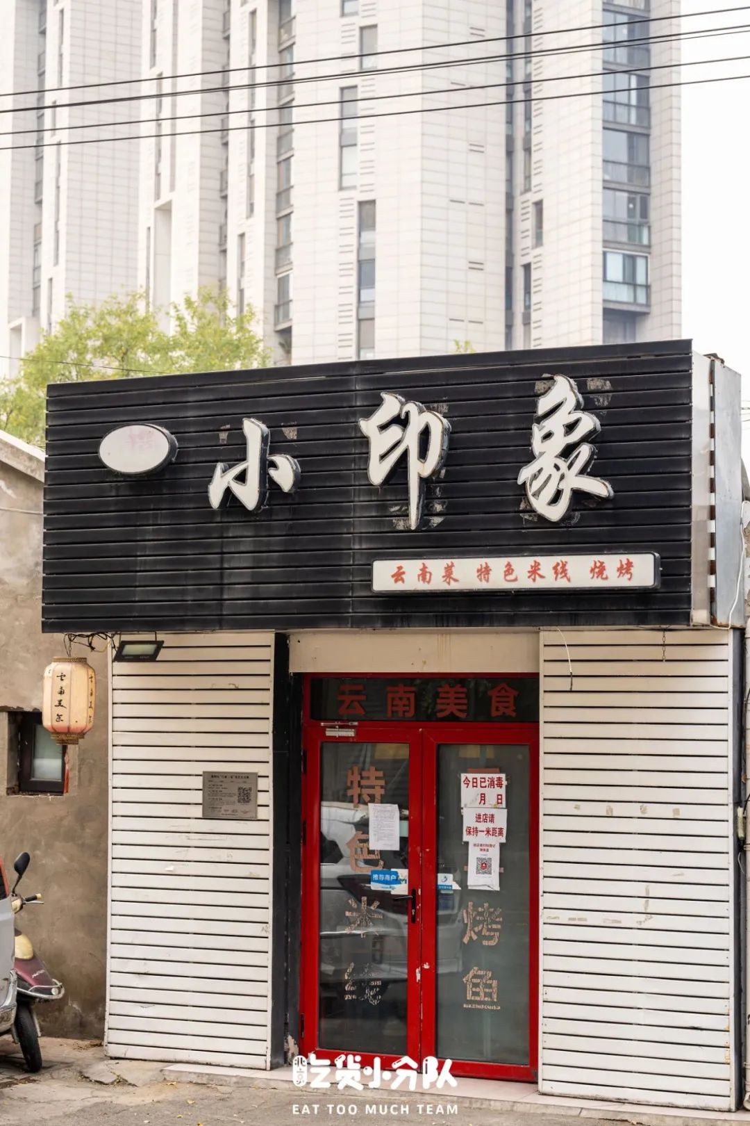 “去酒仙桥,会反复吃的8家店” 第30张 “去酒仙桥,会反复吃的8家店” 第30张