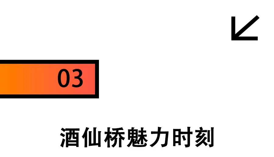北漂几年,才能住懂酒仙桥 第15张 北漂几年,才能住懂酒仙桥 第15张