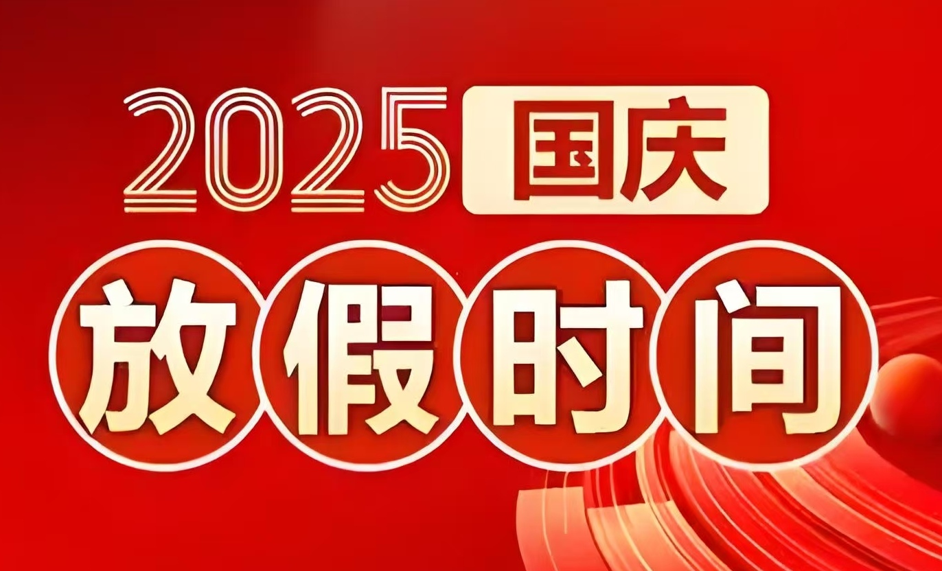 2025年国庆节放假8天
