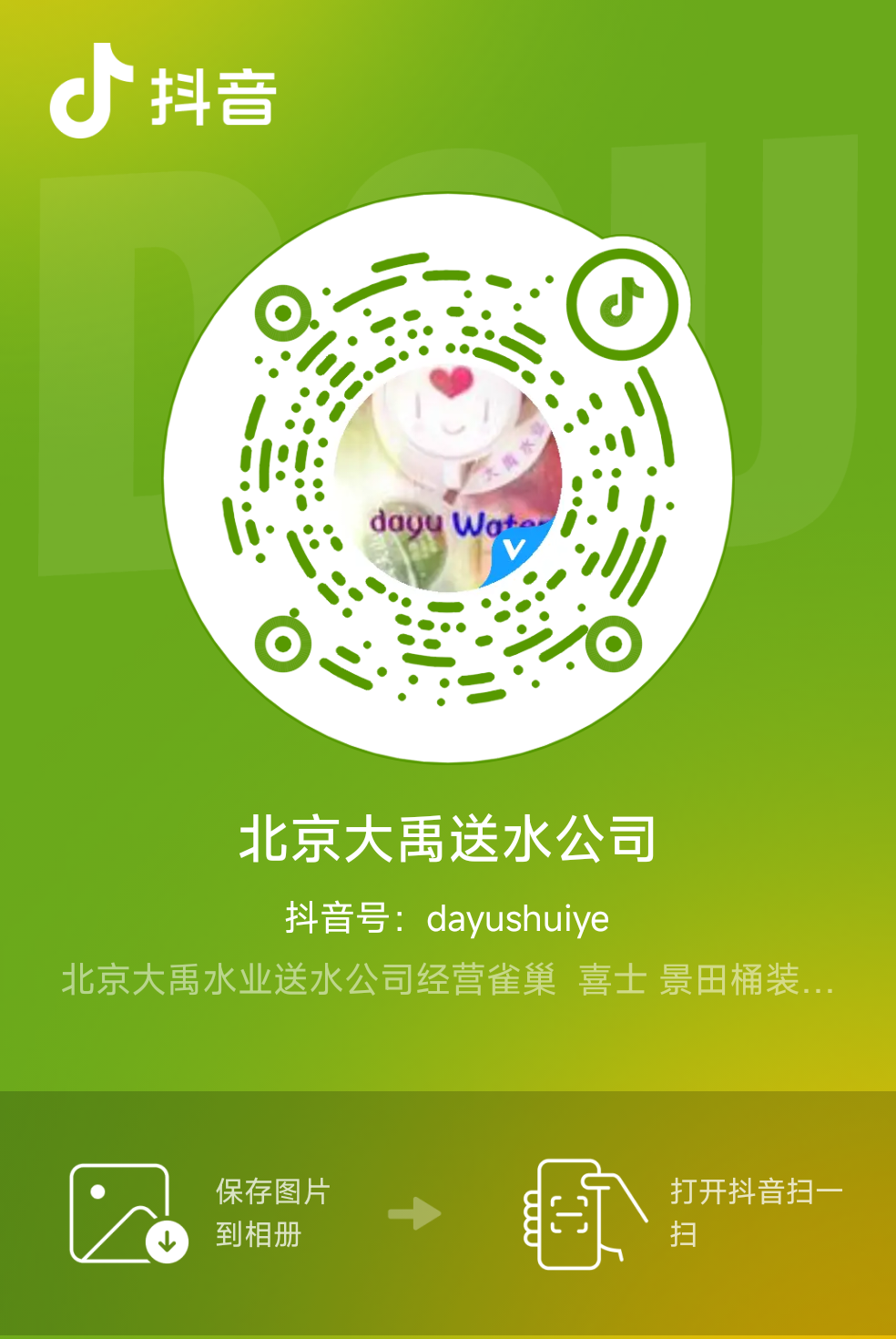 北京大禹送水公司抖音号是多少